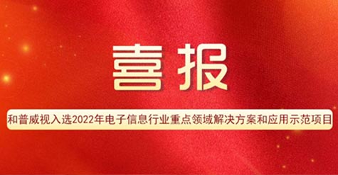 喜報(bào) | 和普威視入選2022年電子信息行業(yè)重點(diǎn)領(lǐng)域解決方案和應(yīng)用示范項(xiàng)目